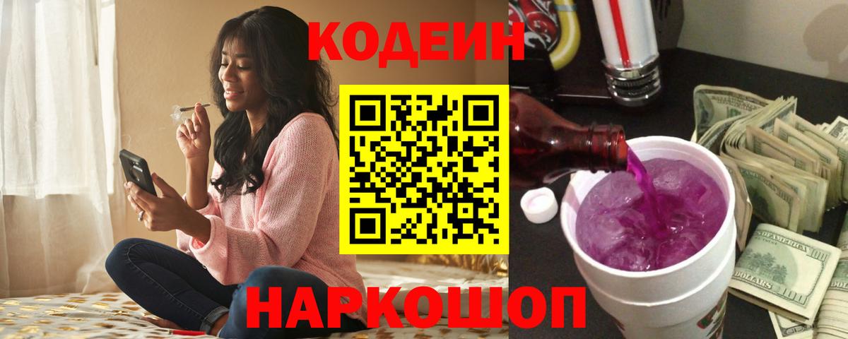 Заволжье  Кодеин Purple Drank  Вход с VPN 